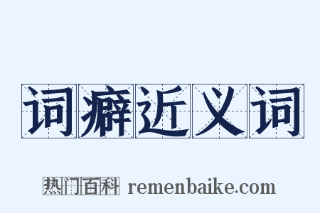 词癖近义词是什么意思的图片